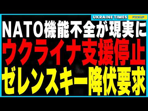 トランプがウクライナ支援を強制停止！NATO無視の独断暴走でゼレンスキー降伏要求！同時にイラン核問題をプーチンに丸投げする異常事態！さらにウクライナへの200億ユーロ支援がハンガリーの完全妨害で白紙に