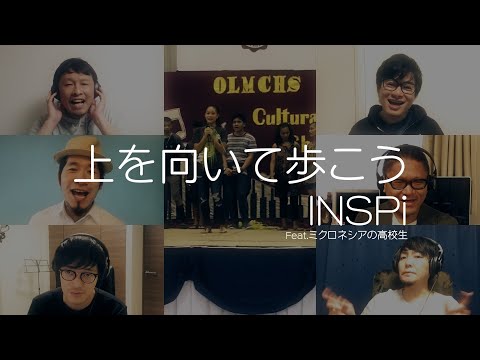 上を向いて歩こう/INSPi  Feat.ミクロネシアの高校生