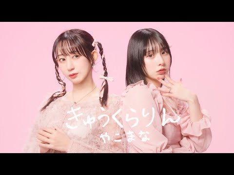 【まなこ×やっこ】きゅうくらりん 踊ってみた /オリジナル振付