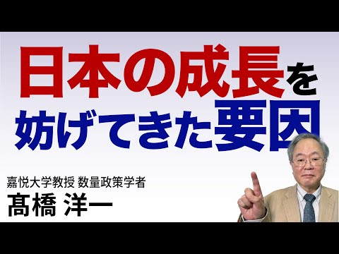 髙橋洋一 日本の成長を妨げてきた要因 #高橋洋一 #髙橋洋一