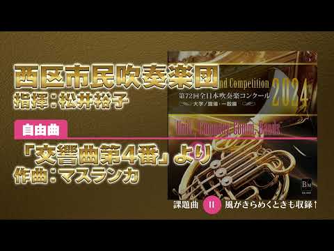 【CD収録】西区市民吹奏楽団 自由曲：「交響曲第4番」より／マスランカ 指揮：松井裕子（第72回全日本吹奏楽コンクール）