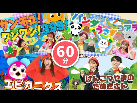 【60分連続】どうぶつメドレー🦁🐘いぬのおまわりさん_ツバメ_いっぴきのねずみ_エビカニクス🦐🦀coveredbyうたスタ｜videobyおどりっぴぃ｜童謡｜ダンス｜振り付き