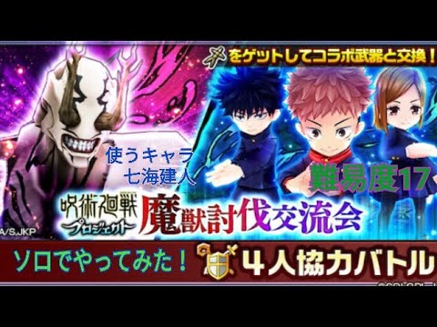 【白猫プロジェクト】呪術廻戦協力「魔獣討伐交流会」難易度17　魔獣対決をソロでやってみた！（使うキャラ七海建人）