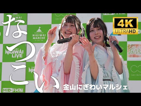 なつこい ／ 金山にぎわいマルシェ 2025年1月26日