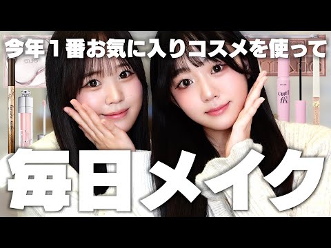 今年〝１番盛れた毎日メイク〟をうちらが選んだベストコスメでメイクしたよ💄