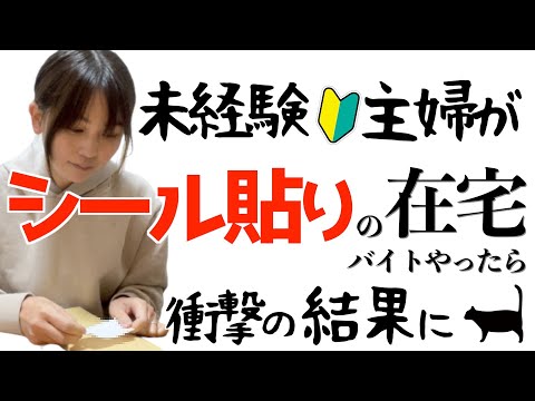 【シール貼り副業は〇〇!?】未経験主婦が在宅バイトで定番の内職をやった結果…