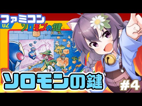 【ファミコン】ソロモンの鍵 実況プレイ配信4【レトロゲーム/vtuber】