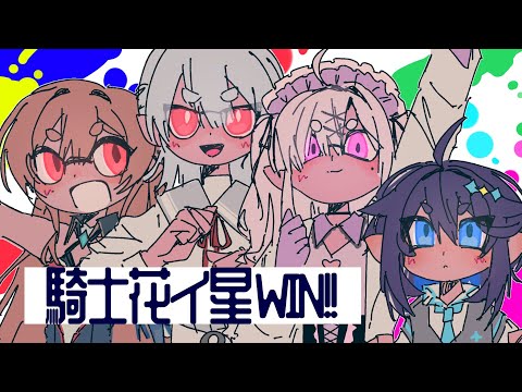 【#にじイカ祭り2024 】騎士花イ星WIN！✨【にじさんじ／空星きらめ】