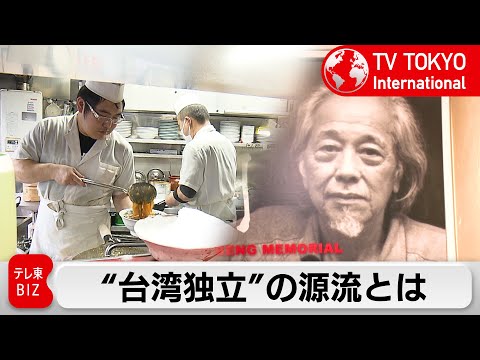 台湾、日本、中国で築かれた台湾アイデンティティ　源流の場とは【TV TOKYO International】