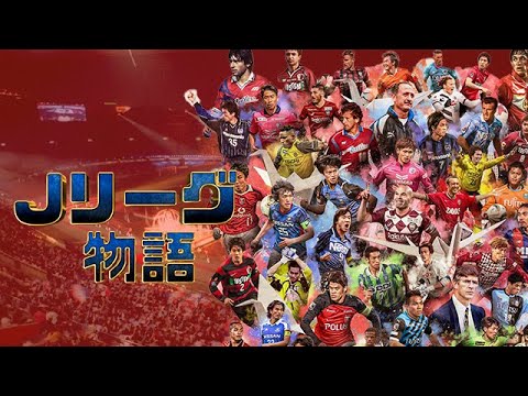 【1993-2023】Jリーグストーリー前編