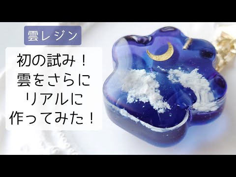 レジン♡初の試み！雲をさらにリアルに作ってみた！肉球 夜空 キーホルダー 簡単 作り方 resin