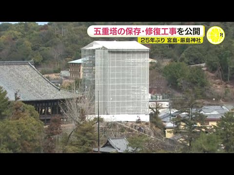 「部材ひとつひとつに価値がある」世界遺産・厳島神社の五重塔　25年ぶりの保存・修復工事を公開　広島・宮島