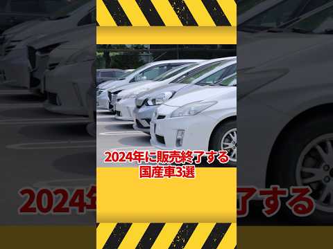 2024年で生産終了する国産車3選 #ゆっくり解説 #shorts