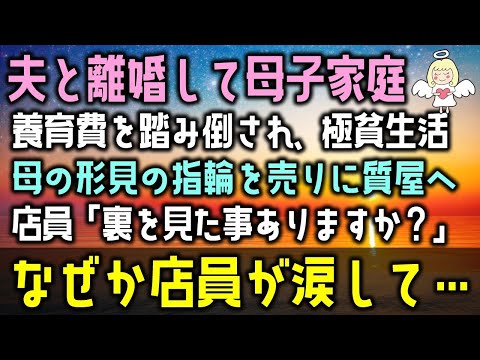 【感動する話】夫と離婚して母子家庭に養育費を踏み倒されて極貧生活になった。母の形見の指輪を売るために質屋へ行くと店員「裏を見たことありますか？」なぜか店員が涙して・・・（泣ける話）感動ストーリー朗読