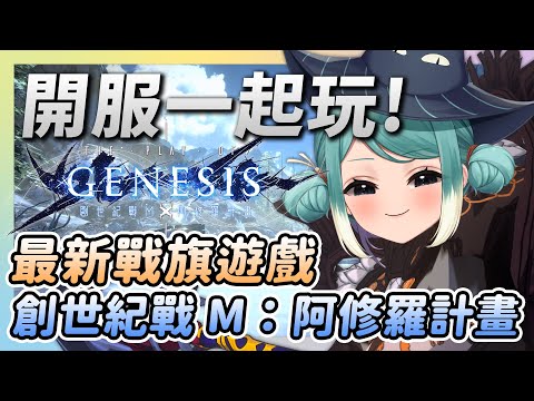 【 創世紀戰 M：阿修羅計畫】今天開服！一起來玩戰旗遊戲⚡✧ 真理果Marika