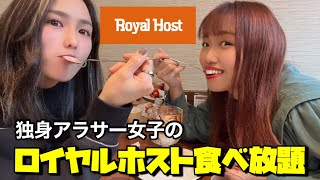 ロイヤルホスト食べ放題 アラサー女子会