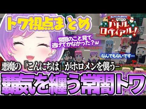 【 #ホロライブサンタバトル ／ 切り抜き 】トワ様 vs 恐れを抱きつつも勇敢に立ち向かうホロメンたち ～真のサンタを決めるデスゲーム～