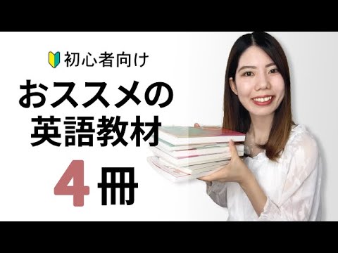 【初心者向け】おすすめ英会話教材4選