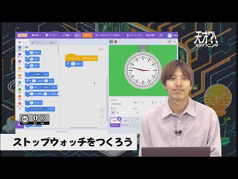 天才？！プログラミング「ストップウォッチをつくろう！」