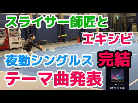 深夜4時過ぎにスライサー師匠とエキシビ、そして夜勤シングルスED曲と共に終焉へ・・・【テニス/シングルス】in アルドール千葉NT