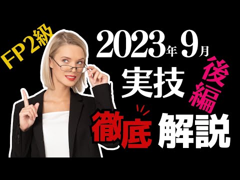 【FP2級】過去問解説2023.9実技「後編」