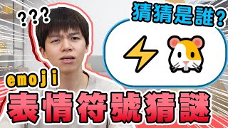 Emoji表情符號猜謎，🐹+⚡️=？你猜的出來嗎？猜輸的人被砸派！【黃氏兄弟】#emoji符號猜謎 EP1