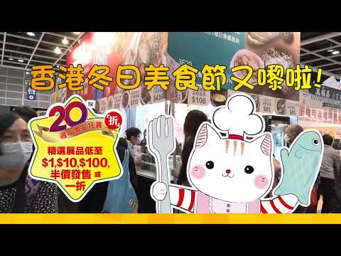 【香港冬日美食節 #展商優惠推介】