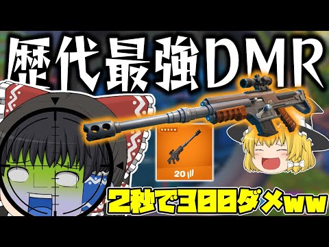 今シーズン追加されたサーマルDMRが実は最強って知ってました？【フォートナイト/ゆっくり実況/ふぉーとないとゆっくり/Fortnite】