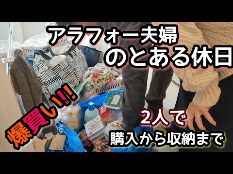 【爆買い!!】まとめ買い/アラフォー夫婦/とある休日/ゆる〜く収納まで/