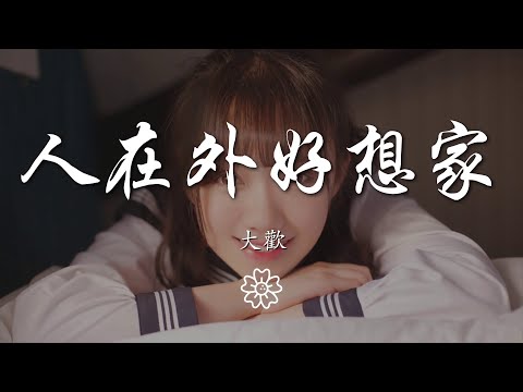 大歡 - 人在外好想家『人在外好呀好想家』【動態歌詞Lyrics】