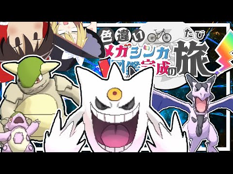 色違いメガシンカ図鑑完成の旅！part10【ポケモンUSUM】【ゆっくり実況】