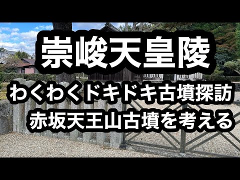 「わくわくドキドキ大和桜井の古墳探訪 赤坂天王山古墳を考える」　崇峻天皇陵