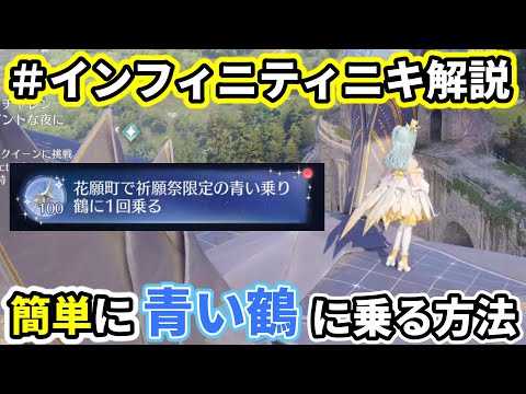 【イベント攻略】青い乗り鶴に乗るクエストを簡単にクリアする方法を解説【インフィニティニキ】