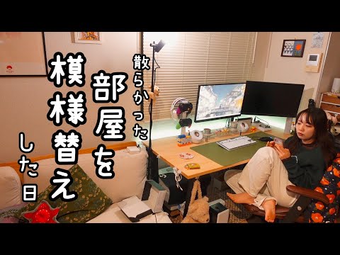 vlog⎮汚部屋を垢抜け目指して模様替えした休日|ゲーミングデスク環境整備🎮⎮家具作り🪑|片付けと整理整頓⎮ニトリ.無印良品.IKEA購入品|熱海土産🌊