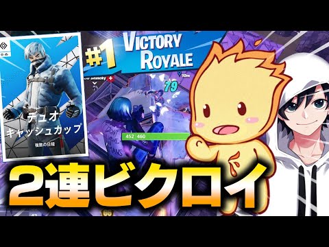 ブリンクがなくても安定した立ち回りで２連続ビクロイ！！【フォートナイト/Fortnite】