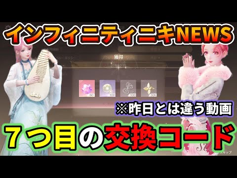 【速報】7つ目の交換コード公開！【インフィニティニキ】