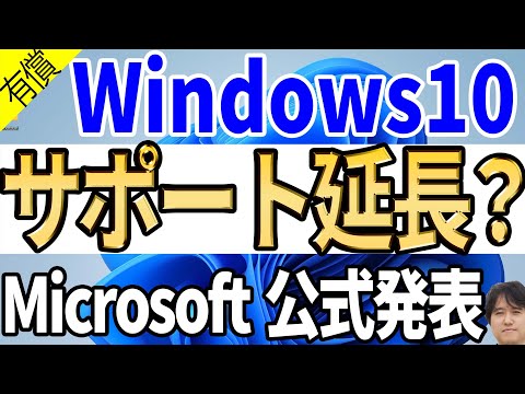 【古いパソコン延命】Windows 10のサポート終了が3年間延びるぞ！？Extended Security Updates(ESU)が初めて個人に提供へ【マイクロソフト公式ブログ】