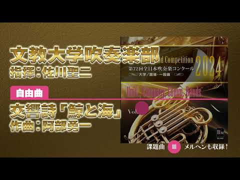 【CD収録】文教大学吹奏楽部 自由曲：交響詩「鯨と海」／阿部勇一 指揮：佐川聖二（第72回全日本吹奏楽コンクール）