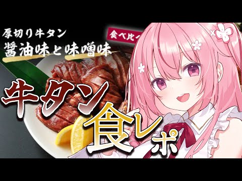 【食レポ雑談】桜なごみ×金色の牛タン！美味しいお肉を頂きますっ🌸【Just Chatting/雑談】