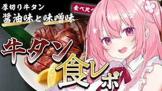 【食レポ雑談】桜なごみ×金色の牛タン！美味しいお肉を頂きますっ🌸【Just Chatting/雑談】