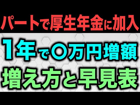 【老後資金】パートで厚生年金に加入、1年でいくら増えるかを早見表でわかりやすく解説【健康保険･厚生年金加入条件/年収130･106万円の壁2025】