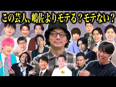 この芸人､嶋佐よりモテるかモテないか本人仕分け！くるまはモテる？リリーは丁度同じ？山内は…