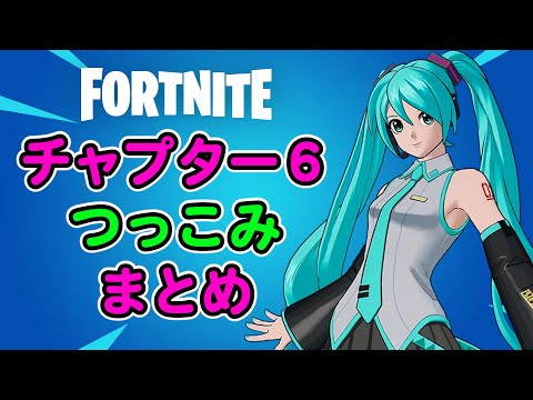 チャプター６のつっこみ所【フォートナイト,替え歌】