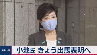 小池知事が出馬表明へ