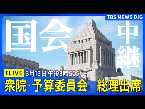 【国会中継】衆議院・予算委員会　石破総理出席（2025年3月13日午後3時50分～）｜ TBS NEWS DIG