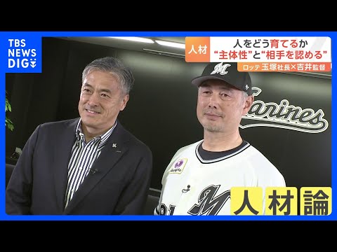 ロッテHD・玉塚社長とロッテ・吉井監督の「人材論」　ビジネスもスポーツも「主体性」が大事｜TBS NEWS DIG