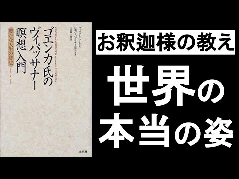 【お釈迦様の教え】　「世界の本当の姿」や「自分とは何か」について。　 『ゴエンカ氏のヴィパッサナー瞑想入門』の本解説その①。