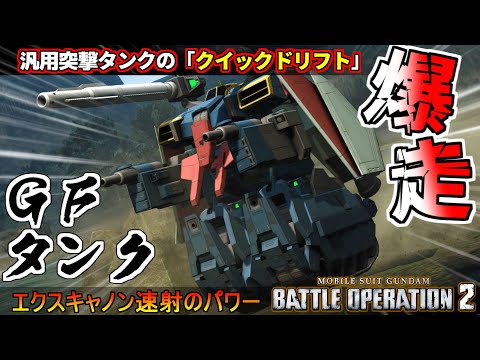 『バトオペ２』ＧＦタンク！クイックドリフトで戦場を走り抜けるテクニカル機体！【機動戦士ガンダム バトルオペレーション２】『Gundam Battle Operation 2』GBO2新機体