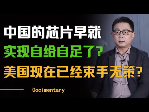 中国的芯片早就实现自给自足了？美国现在对中束手无策？#圆桌派 #许子东 #马家辉 #梁文道 #周轶君 #窦文涛