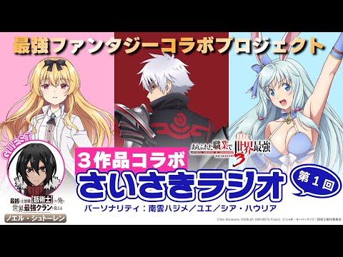 【「話術士」ノエルがゲスト！】『最強のその先へ！』最強異世界ファンタジー作品コラボスペシャルラジオ（『さいさき』ラジオ）第1回｜パーソナリティ：「ありふれた」南雲ハジメ／ユエ／シア・ハウリア※期間限定